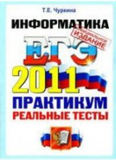 ЕГЭ 2011. Информатика. Практикум по выполнению типовых тестовых заданий ЕГЭ - Чуркина Т.Е. - Скачать Читать Лучшую Школьную Библиотеку Учебников (100% Бесплатно!)