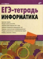 ЕГЭ-тетрадь. Информатика - Сафронов И.К. - Скачать Читать Лучшую Школьную Библиотеку Учебников (100% Бесплатно!)