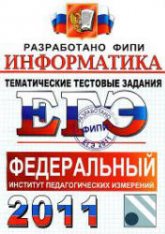 ЕГЭ 2011. Информатика. Тематические тестовые задания ФИПИ - Крылов С.С., Ушаков Д.М. - Скачать Читать Лучшую Школьную Библиотеку Учебников