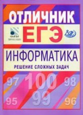 Отличник ЕГЭ. Информатика. Решение сложных задач - Крылов С.С., Ушаков Д.М. - Скачать Читать Лучшую Школьную Библиотеку Учебников (100% Бесплатно!)