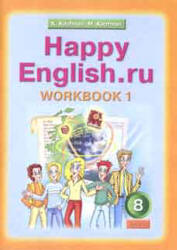 Happy English.ru. 8 класс. Рабочие тетради - Кауфман К.И., Кауфман М.Ю. - Скачать Читать Лучшую Школьную Библиотеку Учебников