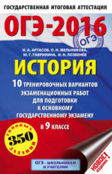 ОГЭ 2016. История. 10 тренировочных вариантов экзаменационных работ - Артасов И.А. и др. - Скачать Читать Лучшую Школьную Библиотеку Учебников (100% Бесплатно!)