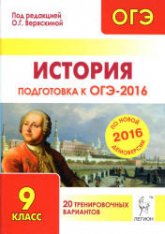 История. Подготовка к ОГЭ-2016. 20 тренировочных вариантов по демоверсии на 2016 год - Под ред. Веряскиной О.Г. - Скачать Читать Лучшую Школьную Библиотеку Учебников (100% Бесплатно!)