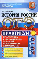 ОГЭ 2016. Практикум по истории России. Подготовка к выполнению заданий повышенной сложности - Гевуркова Е.А. - Скачать Читать Лучшую Школьную Библиотеку Учебников