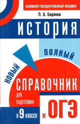 История. Новый полный справочник для подготовки к ОГЭ. 9 класс - Баранов П.А. - Скачать Читать Лучшую Школьную Библиотеку Учебников (100% Бесплатно!)