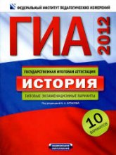 ГИА 2012. История. Типовые экзаменационные варианты: 10 вариантов - Под ред. Артасова И.А. - Скачать Читать Лучшую Школьную Библиотеку Учебников (100% Бесплатно!)