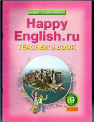 Happy English.ru. 9 класс. Книга для учителя - Кауфман К.И., Кауфман М.Ю. - Скачать Читать Лучшую Школьную Библиотеку Учебников (100% Бесплатно!)