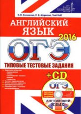 ОГЭ 2016. Английский язык. Типовые тестовые задания - Соловова Е.Н., Маркова Е.С. и др. - Скачать Читать Лучшую Школьную Библиотеку Учебников (100% Бесплатно!)