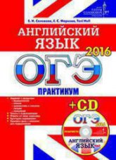 ОГЭ 2016. Английский язык. Практикум  - Солова Е.Н., Маркова Е.С. - Скачать Читать Лучшую Школьную Библиотеку Учебников (100% Бесплатно!)