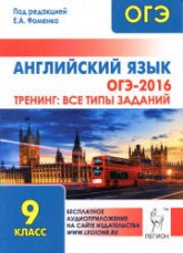 ОГЭ 2016. Английский язык. Тренинг: все типы заданий - Под ред. Фоменко Е.А. - Скачать Читать Лучшую Школьную Библиотеку Учебников (100% Бесплатно!)