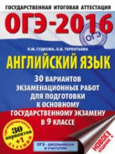 ОГЭ 2016. Английский язык. 30 вариантов экзаменационных работ - Гудкова Л.М., Терентьева О.В. - Скачать Читать Лучшую Школьную Библиотеку Учебников (100% Бесплатно!)