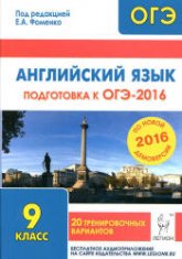 Английский язык. Подготовка к ОГЭ-2016. 20 тренировочных вариантов по демоверсии на 2016 год - Под ред. Фоменко Е.А. - Скачать Читать Лучшую Школьную Библиотеку Учебников