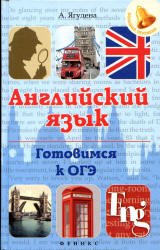 Английский язык. Готовимся к ОГЭ - Ягудена А. - Скачать Читать Лучшую Школьную Библиотеку Учебников (100% Бесплатно!)