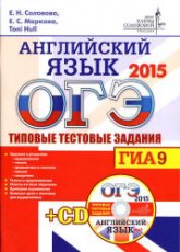 ОГЭ 2015. Английский язык. Типовые тестовые задания - Соловова Е.Н., Маркова Е.С. и др. - Скачать Читать Лучшую Школьную Библиотеку Учебников