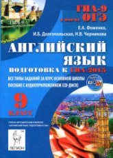 Английский язык. Подготовка к ГИА-2015 - Фоменко Е.А., Долгопольская И.Б., Черникова Н.В. - Скачать Читать Лучшую Школьную Библиотеку Учебников (100% Бесплатно!)