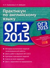 ОГЭ 2015. Практикум по английскому языку - Трубанева Н.Н., Бабушис Е.Е. - Скачать Читать Лучшую Школьную Библиотеку Учебников (100% Бесплатно!)