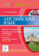 Английский язык. Раздел "Говорение". 7-11 классы. Готовимся к ЕГЭ и ГИА - Фоменко Е.А. - Скачать Читать Лучшую Школьную Библиотеку Учебников (100% Бесплатно!)