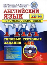 ГИА 2014. Английский язык. Типовые тестовые задания - Маркова Е.С. и др. - Скачать Читать Лучшую Школьную Библиотеку Учебников (100% Бесплатно!)