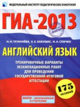 ГИА-2013. Английский язык. Тренировочные варианты экзаменационных работ - Трубанева Н.Н., Бабушис Е.Е., Спичко Н.А. - Скачать Читать Лучшую Школьную Библиотеку Учебников