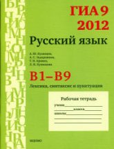 ГИА 9 в 2012 году. Русский язык. Рабочие тетради. В1-В9 - Кузнецов А.Ю. и др - Скачать Читать Лучшую Школьную Библиотеку Учебников