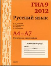 ГИА 9 в 2012 году. Русский язык. Рабочие тетради.  А4-А7 - Кузнецов А.Ю. и др - Скачать Читать Лучшую Школьную Библиотеку Учебников