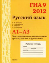 ГИА 9 в 2012 году. Русский язык. Рабочие тетради. А1-А3 - Кузнецов А.Ю. и др - Скачать Читать Лучшую Школьную Библиотеку Учебников