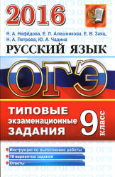 ОГЭ 2016. Русский язык. Типовые экзаменационные задания - Нефедова Н.А., Алешникова Е.Л. и др. - Скачать Читать Лучшую Школьную Библиотеку Учебников (100% Бесплатно!)