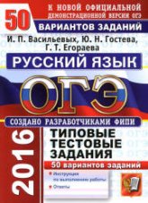 ОГЭ 2016. Русский язык. Типовые тестовые задания: 50 вариантов - Гостева Ю.Н., Васильевых И.П., Егораева Г.Т. - Скачать Читать Лучшую Школьную Библиотеку Учебников (100% Бесплатно!)