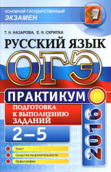 ОГЭ 2016. Практикум по русскому языку: подготовка к выполнению заданий 2-5 - Назарова Т.Н., Скрипка Е.Н. - Скачать Читать Лучшую Школьную Библиотеку Учебников