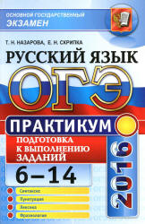 ОГЭ 2016. Практикум по русскому языку: подготовка к выполнению заданий 6-14 - Назарова Т.Н., Скрипка Е.Н. - Скачать Читать Лучшую Школьную Библиотеку Учебников