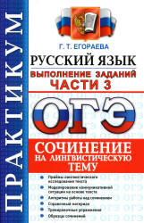 ОГЭ 2016. Практикум по русскому языку. Выполнение заданий части 3. Сочинение на лингвистическую тему - Егораева Г.Т. - Скачать Читать Лучшую Школьную Библиотеку Учебников