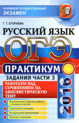 ОГЭ 2016. Практикум по русскому языку. Работаем над сочинением на лингвистическую тему. Задания части 3 - Егораева Г.Т. - Скачать Читать Лучшую Школьную Библиотеку Учебников