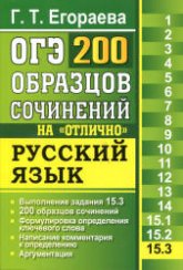 ОГЭ. Русский язык. Задание 15.3. 200 образцов сочинений на "отлично" - Егораева Г.Т. - Скачать Читать Лучшую Школьную Библиотеку Учебников