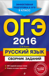 ОГЭ 2016. Русский язык. Сборник заданий - Львова С.И. - Скачать Читать Лучшую Школьную Библиотеку Учебников (100% Бесплатно!)