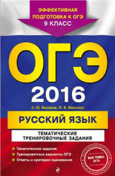 ОГЭ 2016. Русский язык. Тематические тренировочные задания - Бисеров А.Ю., Маслова И.Б. - Скачать Читать Лучшую Школьную Библиотеку Учебников (100% Бесплатно!)