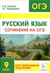 Русский язык. Сочинение на ОГЭ: курс интенсивной подготовки - Сенина Н.А., Нарушевич А.Г. - Скачать Читать Лучшую Школьную Библиотеку Учебников