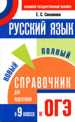 Русский язык. Новый полный справочник для подготовки к ОГЭ - Симакова Е.С. - Скачать Читать Лучшую Школьную Библиотеку Учебников