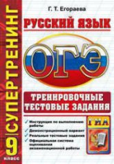 ОГЭ 2015. Русский язык. Тренировочные тестовые задания - Супертренинг. Егораева Г.Т. - Скачать Читать Лучшую Школьную Библиотеку Учебников (100% Бесплатно!)