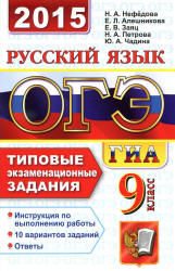 ОГЭ 2015. Русский язык. Типовые экзаменационные задания - Нефёдова Н.А., Алешникова Е.Л. и др. - Скачать Читать Лучшую Школьную Библиотеку Учебников (100% Бесплатно!)