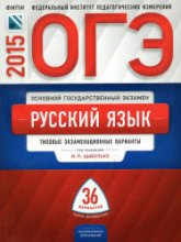 ОГЭ 2015. Русский язык. Типовые экзаменационные варианты: 36 вариантов - Под ред. Цыбулько И.П. - Скачать Читать Лучшую Школьную Библиотеку Учебников (100% Бесплатно!)