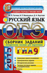 ОГЭ 2015. Русский язык. Сборник заданий - Гостева Ю.Н., Васильевых И.П., Хаустова Д.А. - Скачать Читать Лучшую Школьную Библиотеку Учебников