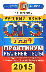 ОГЭ 2015. Русский язык. Практикум по выполнению типовых тестовых заданий - Егораева Г.Т. - Скачать Читать Лучшую Школьную Библиотеку Учебников