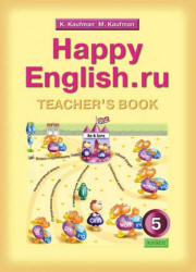 Happy English.ru. 5 класс. Книга для учителя - Кауфман К.И., Кауфман М.Ю. - Скачать Читать Лучшую Школьную Библиотеку Учебников