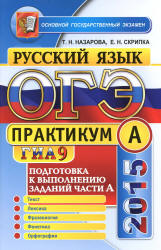 ОГЭ 2015. Русский язык. Практикум. Подготовка к выполнению заданий части А - Назарова Т.Н., Скрипка Е.Н. - Скачать Читать Лучшую Школьную Библиотеку Учебников