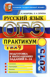 ОГЭ 2015. Русский язык. Практикум. Подготовка к выполнению заданий 6-14 - Назарова Т.Н., Скрипка Е.Н. - Скачать Читать Лучшую Школьную Библиотеку Учебников (100% Бесплатно!)