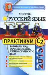 ОГЭ 2013. Русский язык. Практикум. Работаем над сочинением на лингвистическую тему (С2) - Егораева Г.Т. - Скачать Читать Лучшую Школьную Библиотеку Учебников (100% Бесплатно!)