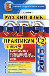 ОГЭ 2015. Русский язык. Практикум. Работаем над сочинением на лингвистическую тему (С2) - Егораева Г.Т. - Скачать Читать Лучшую Школьную Библиотеку Учебников (100% Бесплатно!)