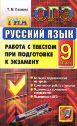 ОГЭ. Русский язык. Работа с текстом при подготовке к экзамену - Пахнова Т.М. - Скачать Читать Лучшую Школьную Библиотеку Учебников (100% Бесплатно!)