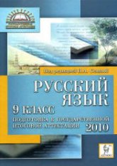 Русский язык. 9 класс. Подготовка к ОГЭ-2010 - Под ред. Сениной Н.А. - Скачать Читать Лучшую Школьную Библиотеку Учебников (100% Бесплатно!)