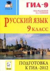 Русский язык. 9 класс. Подготовка к ОГЭ-2012 - Под ред. Сениной Н.А. - Скачать Читать Лучшую Школьную Библиотеку Учебников